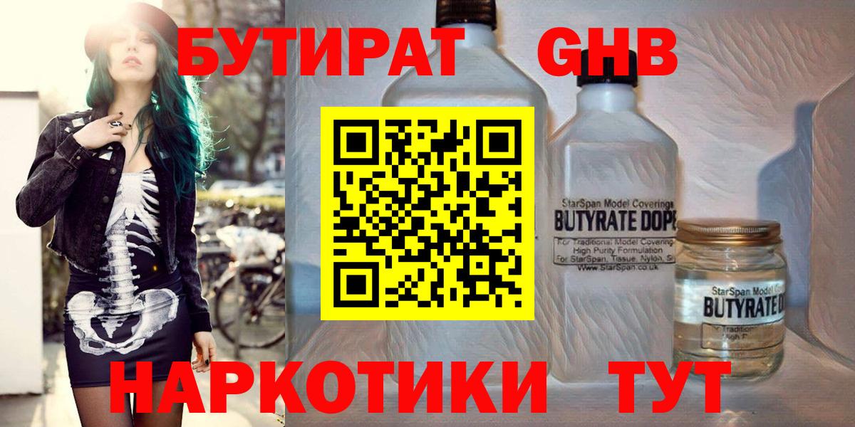 Бутират Butirat Вологда